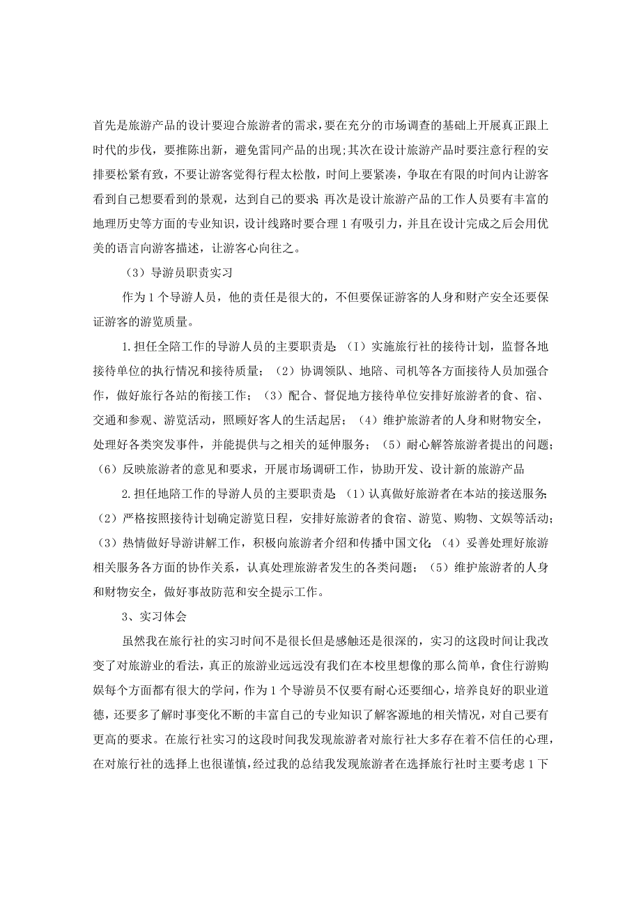 20XX年大学生旅行社实习报告格式.docx_第2页