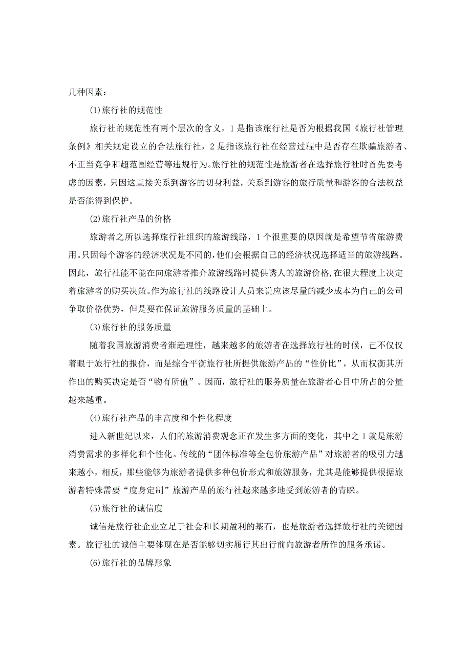 20XX年大学生旅行社实习报告格式.docx_第3页