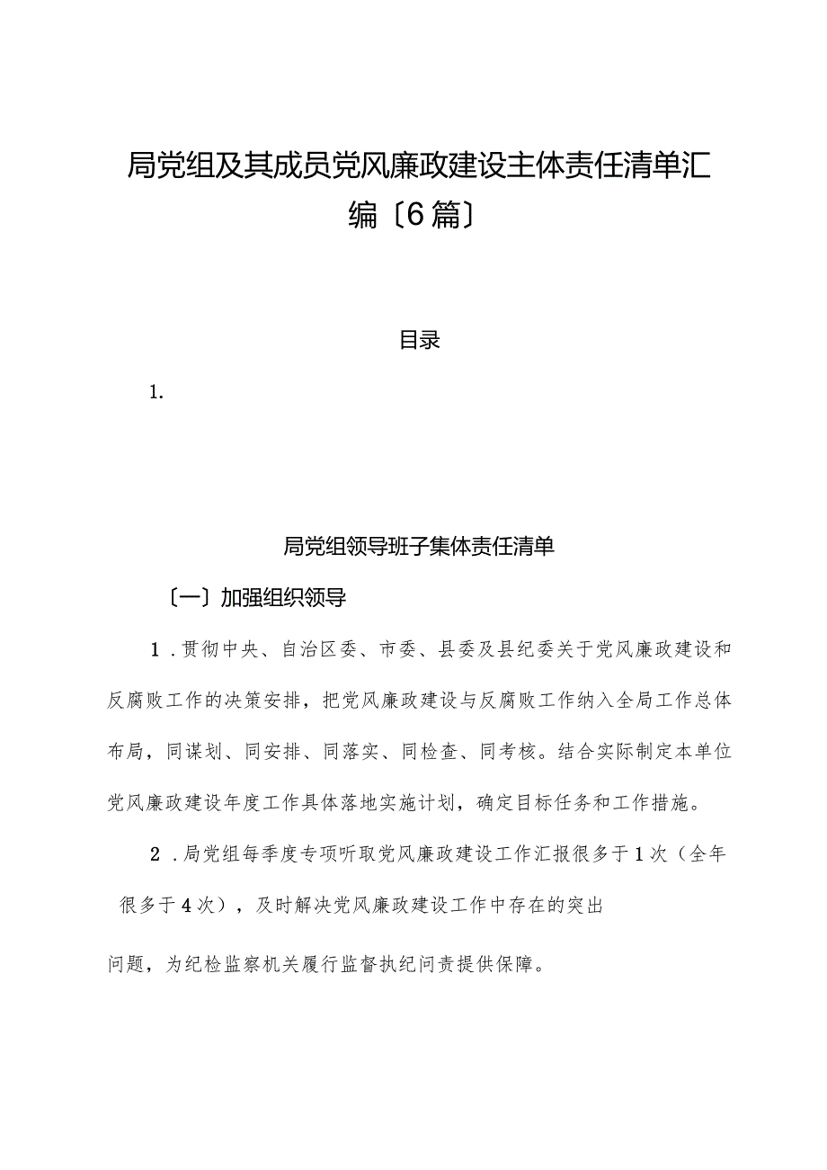 （6篇）局党组及其成员党风廉政建设主体责任清单汇编.docx_第1页