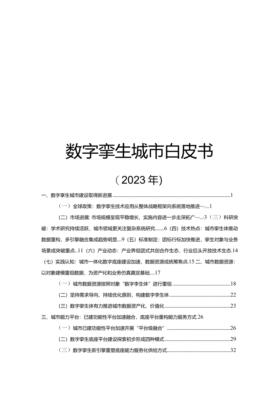 2023数字孪生城市白皮书.docx_第1页