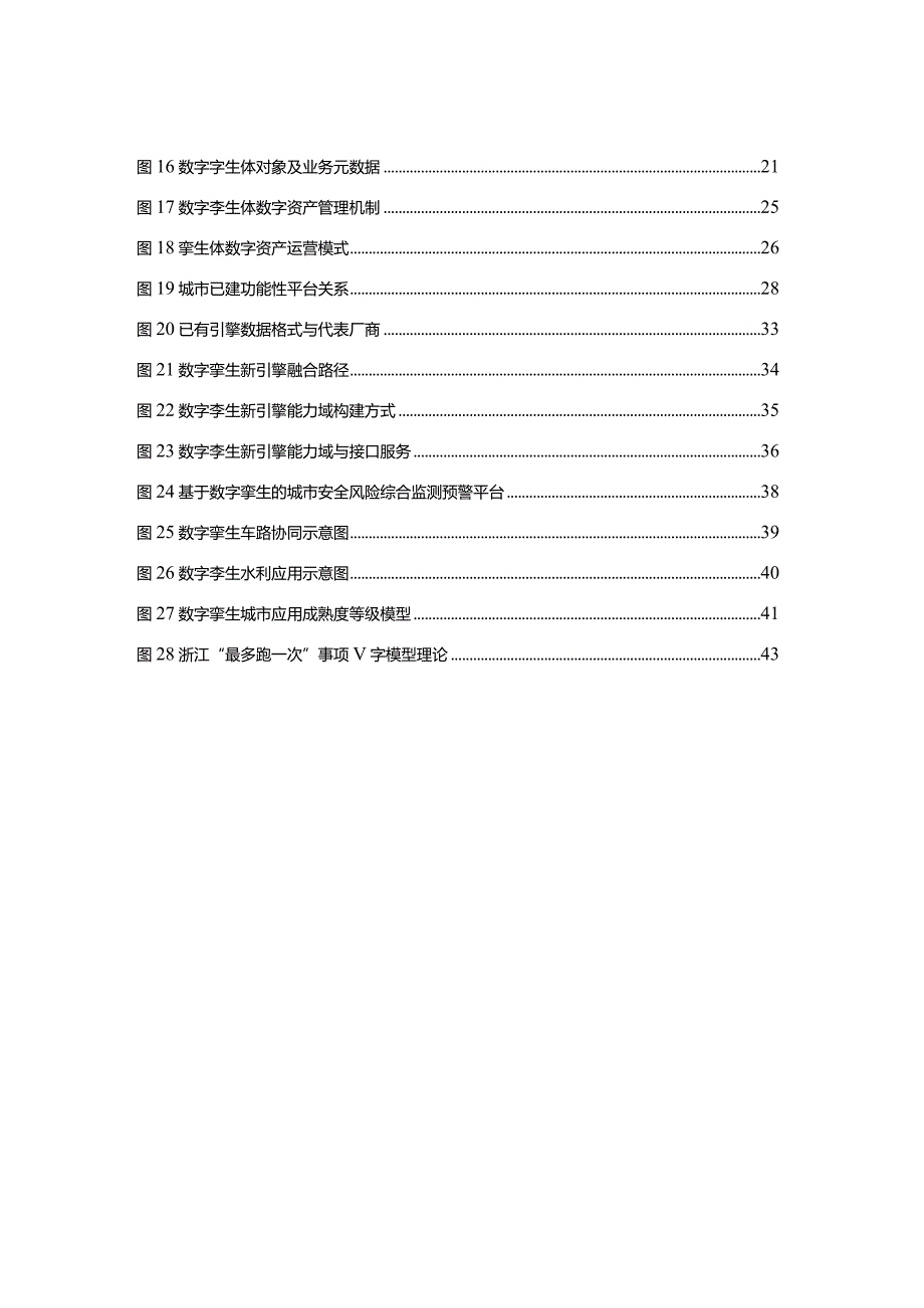 2023数字孪生城市白皮书.docx_第3页