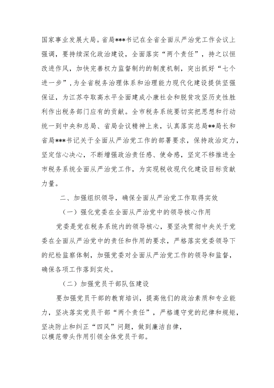 某市税务局局长全面从严治党讲话材料.docx_第2页