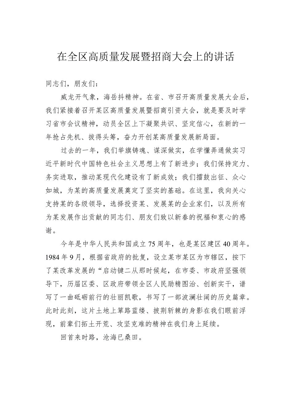 在全区高质量发展暨招商大会上的讲话.docx_第1页