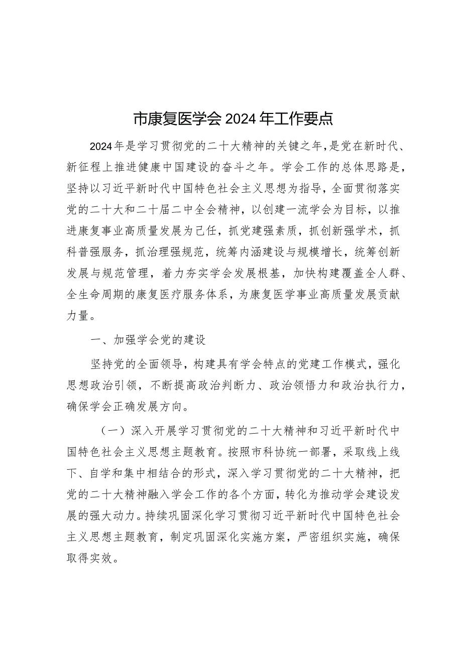 市康复医学会2024年工作要点&工会系统主题教育专题组织生活会党员干部对照检查.docx_第1页