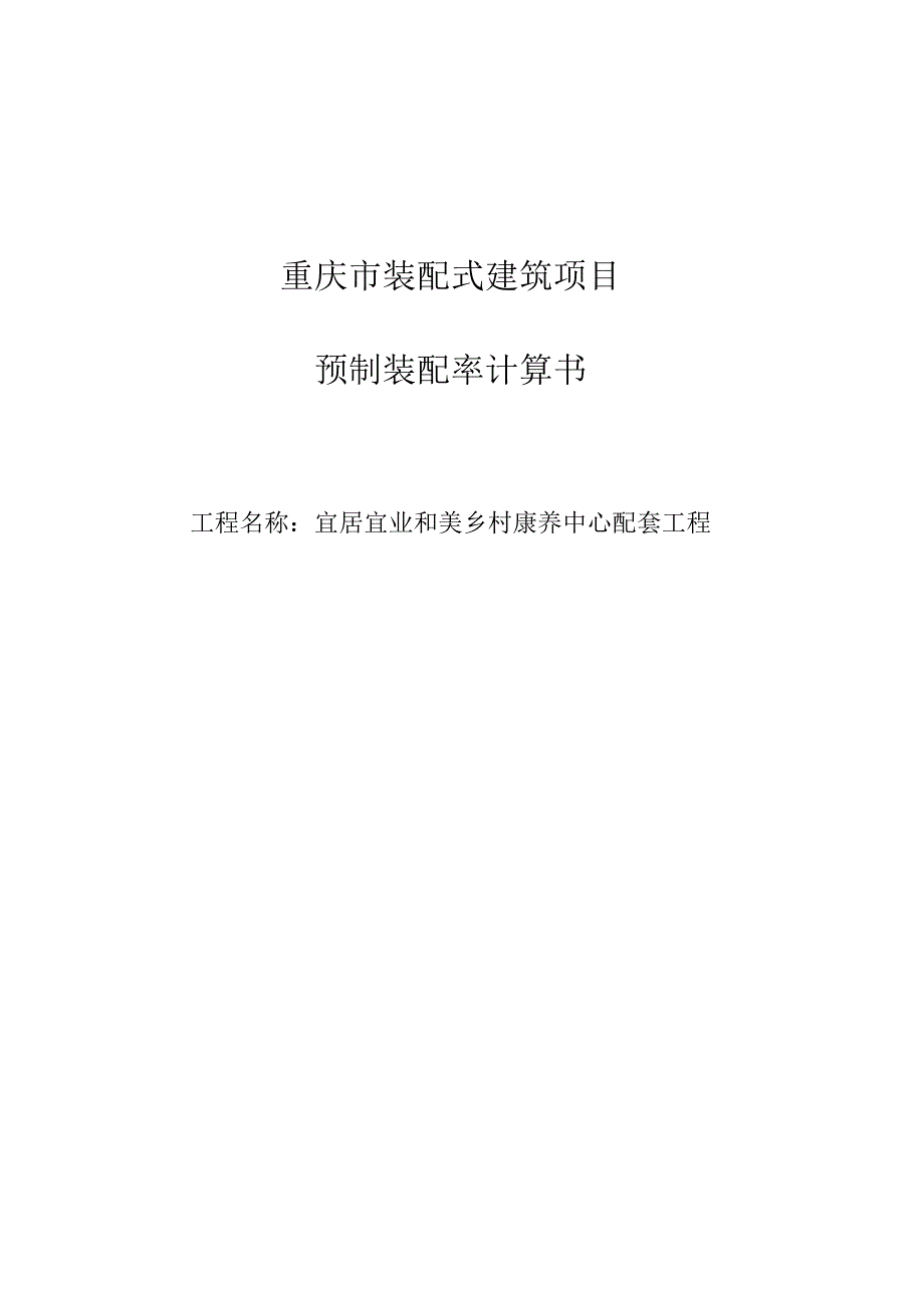 宜居宜业和美乡村康养中心配套工程装配式计算书.docx_第1页