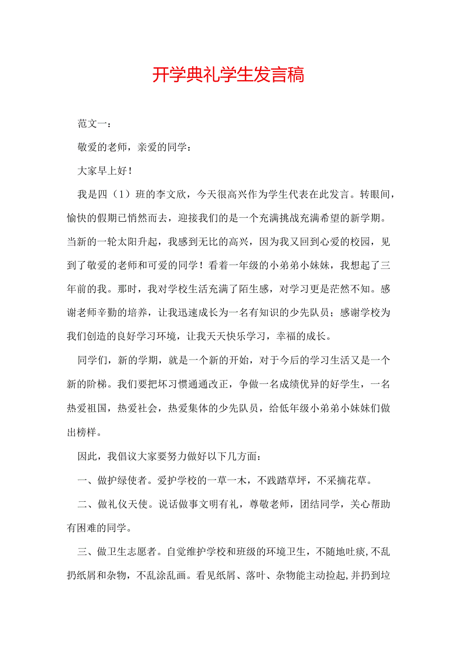 开学典礼学生发言稿.docx_第1页