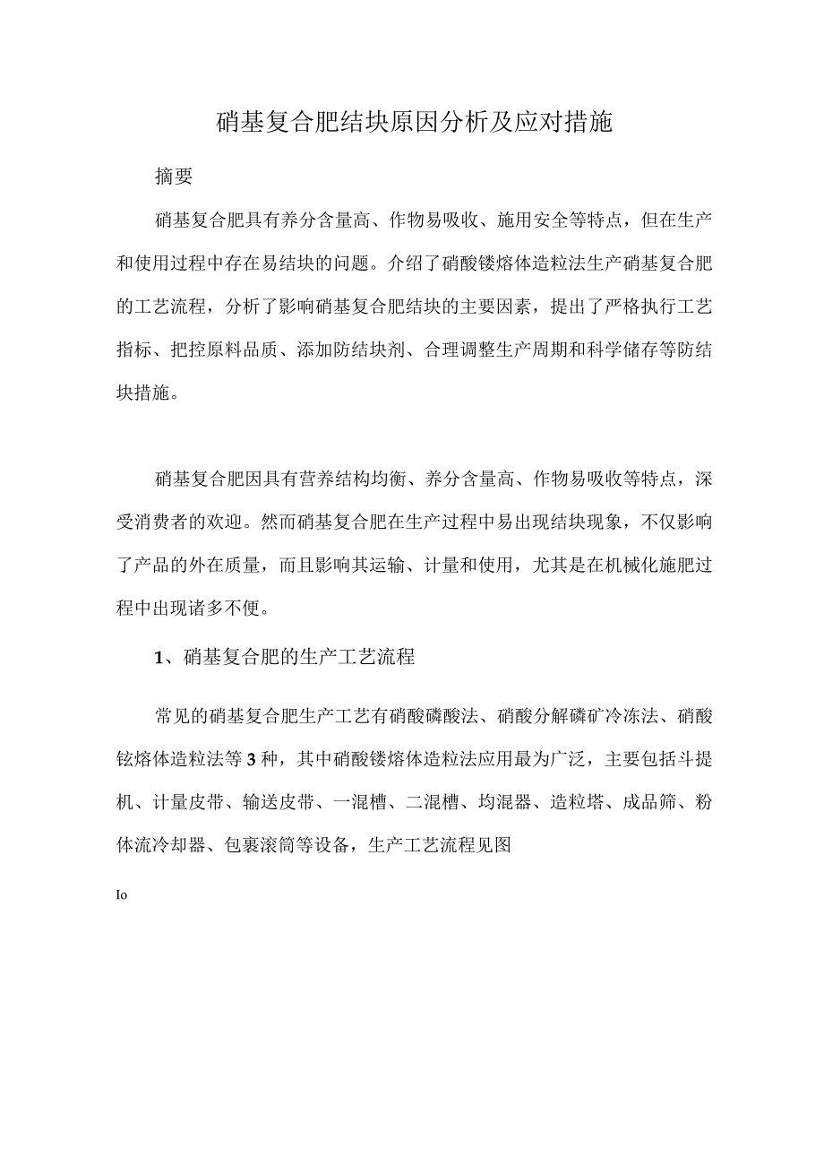 硝基复合肥结块原因分析及应对措施.docx_第1页