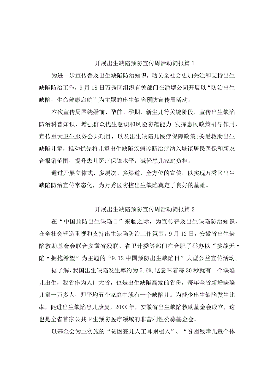 开展出生缺陷预防宣传周活动简报（精选10篇）.docx_第1页