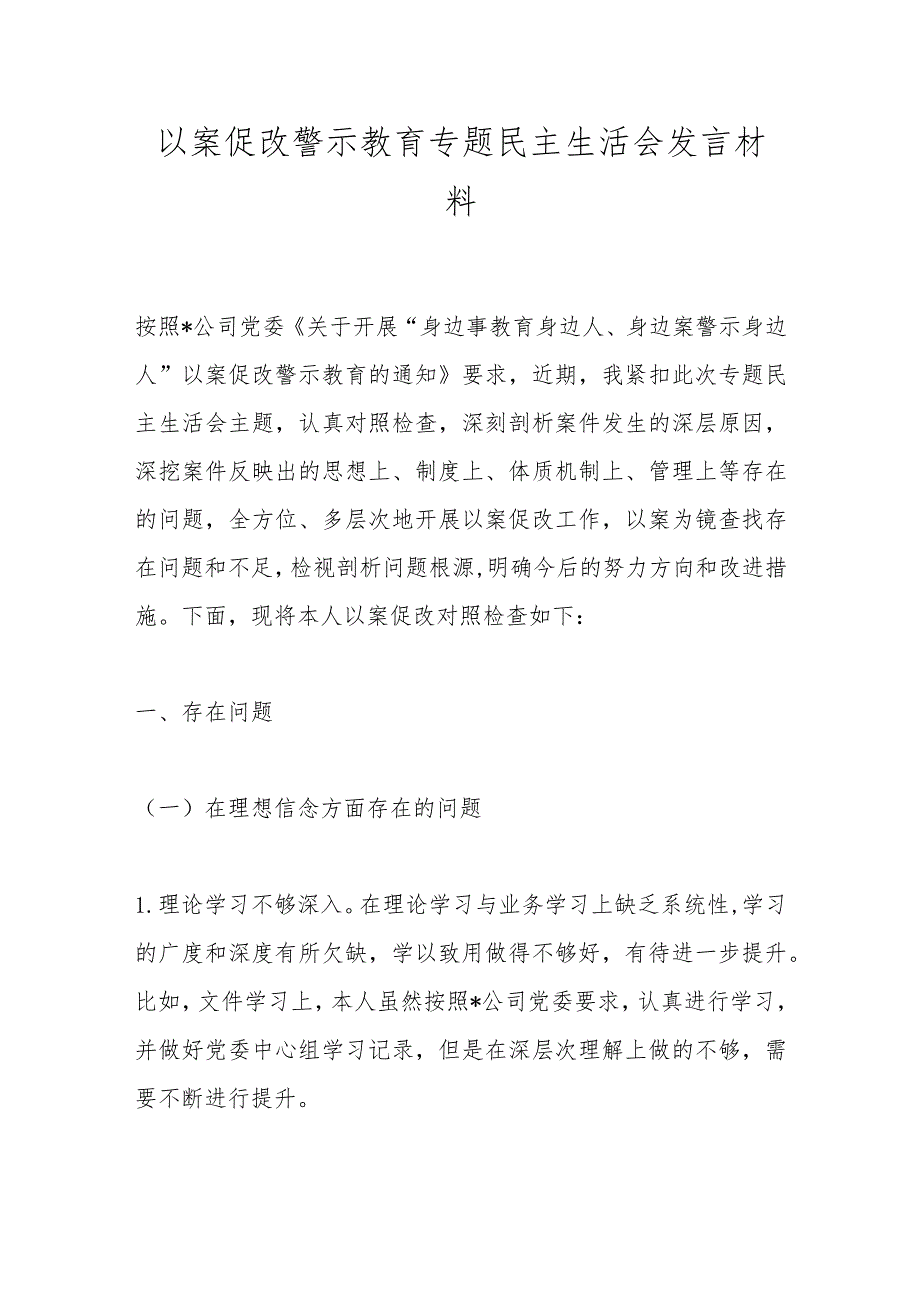 以案促改警示教育专题民主生活会发言材料.docx_第1页