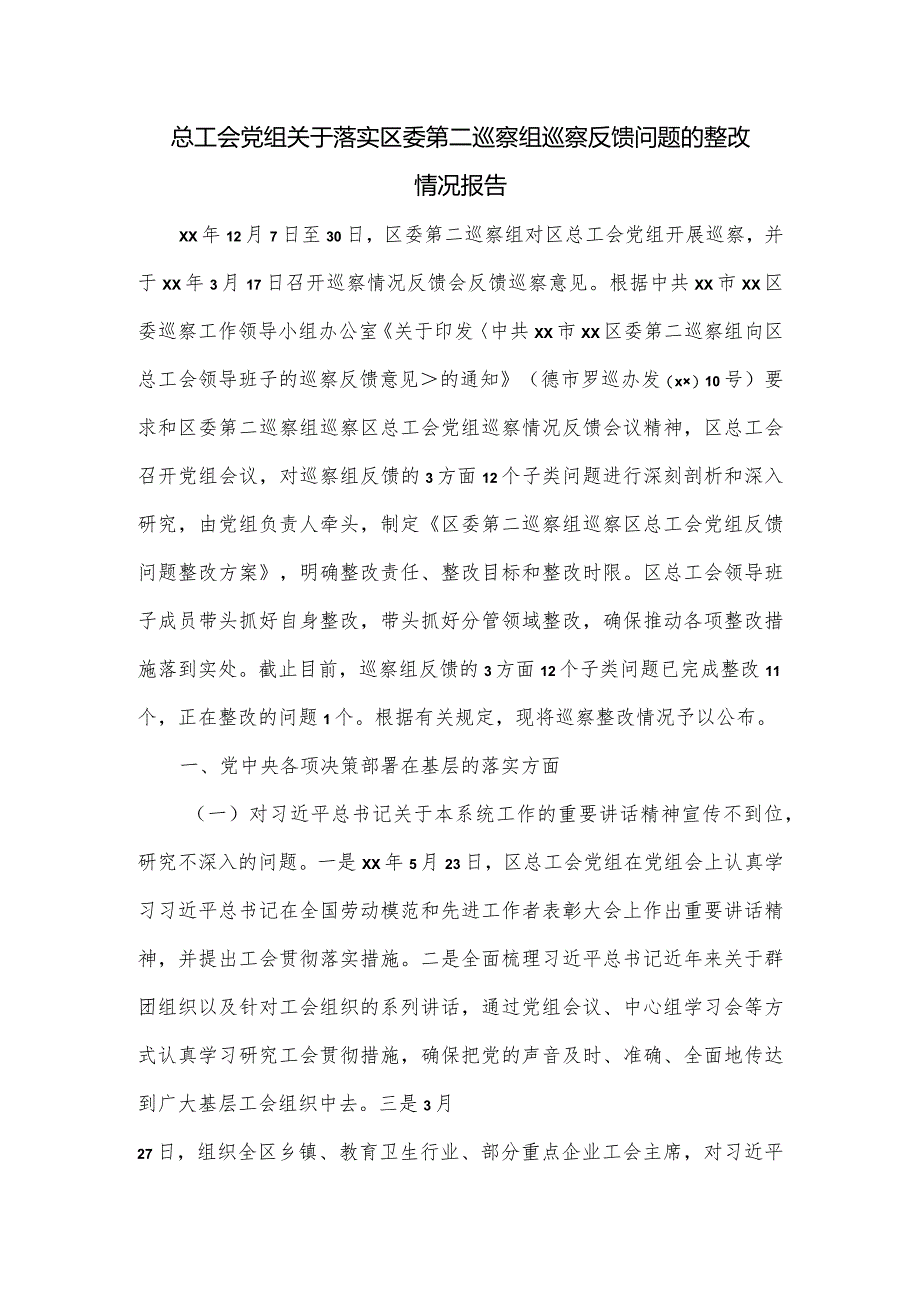 总工会党组关于落实区委第二巡察组巡察反馈问题的整改情况报告.docx_第1页