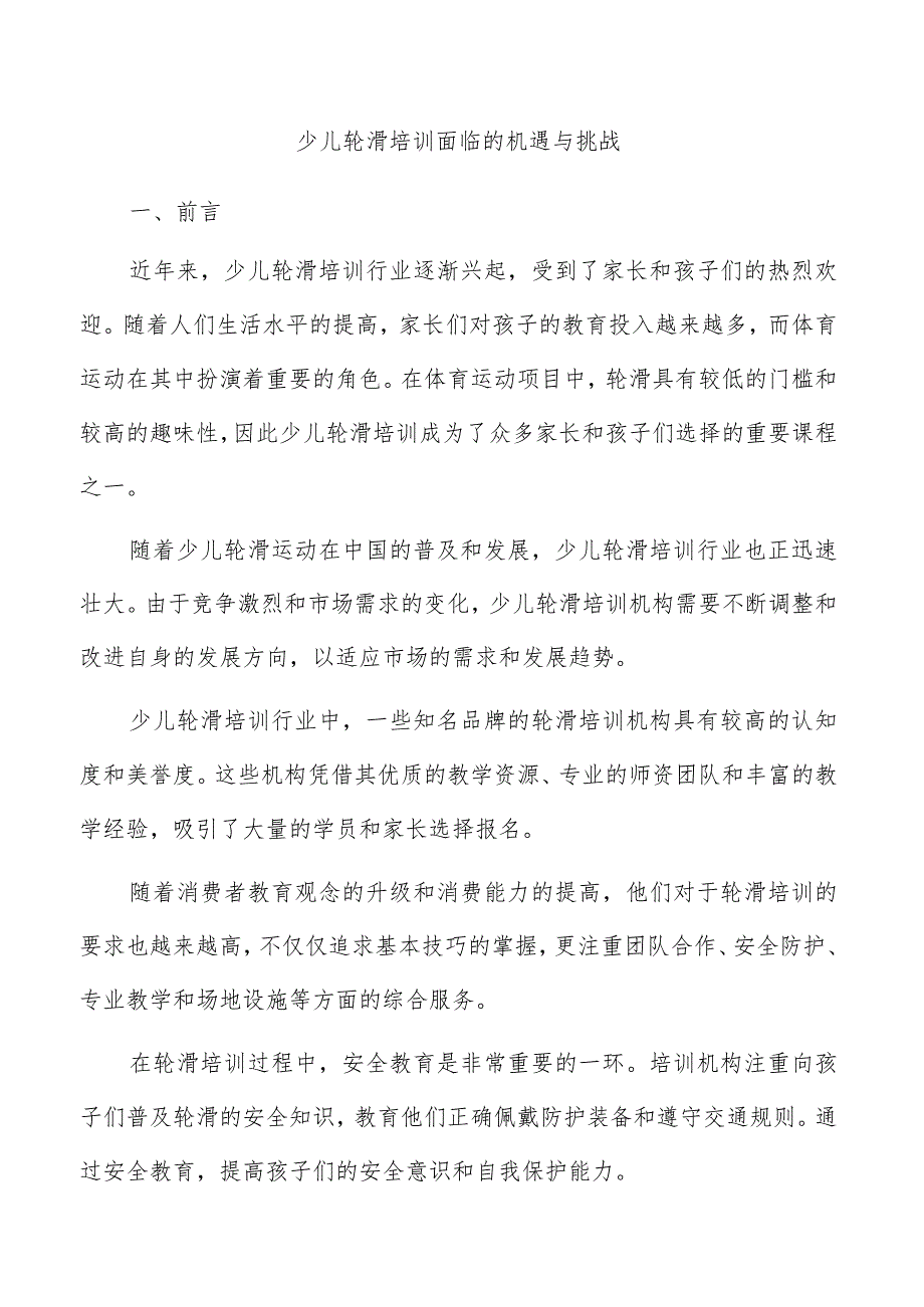 少儿轮滑培训面临的机遇与挑战.docx_第1页