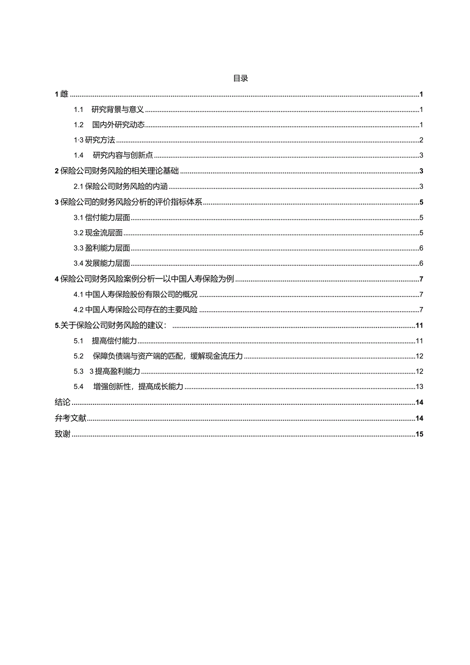 保险公司的财务风险分析与控制研究——以中国人寿保险为例 会计财务管理专业.docx_第2页