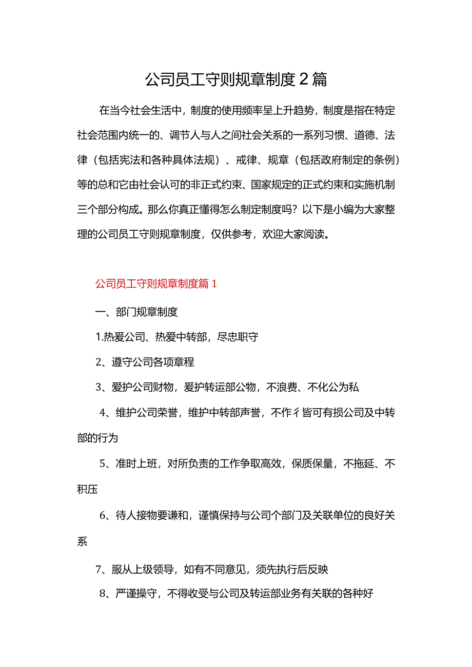 公司员工守则规章制度2篇.docx_第1页