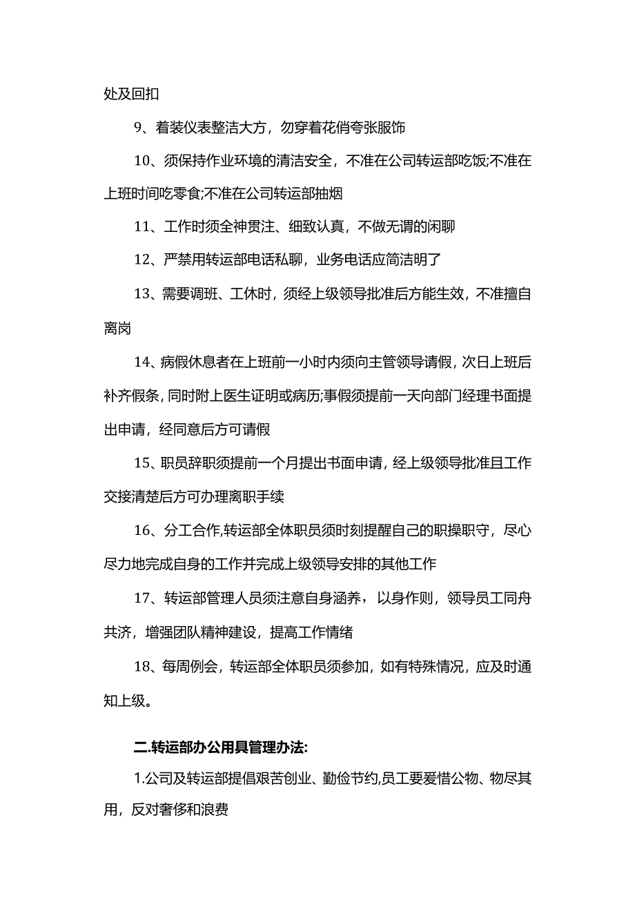 公司员工守则规章制度2篇.docx_第2页