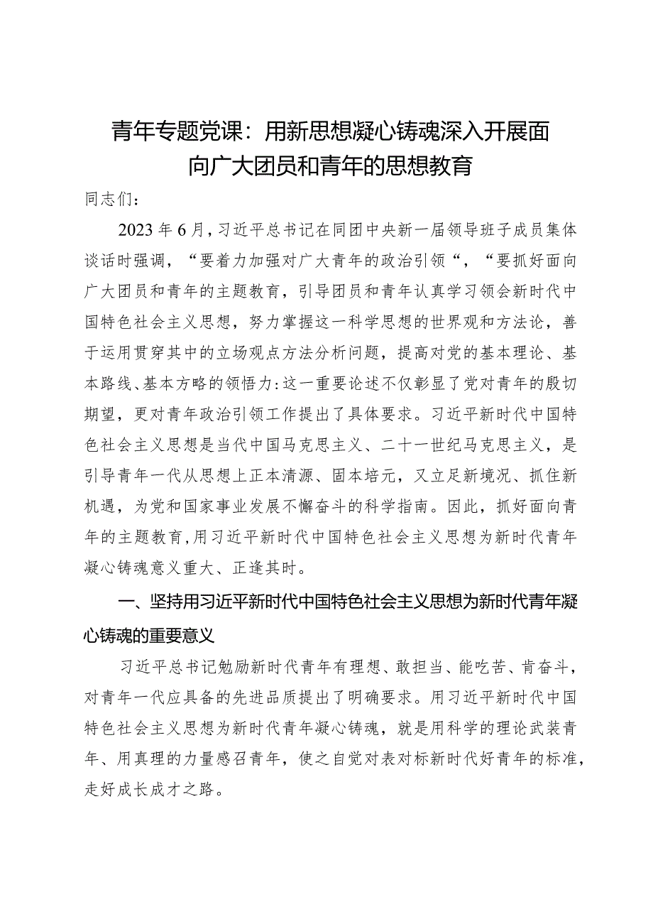 青年专题党课：用新思想凝心铸魂深入开展面向广大团员和青年的思想教育.docx_第1页