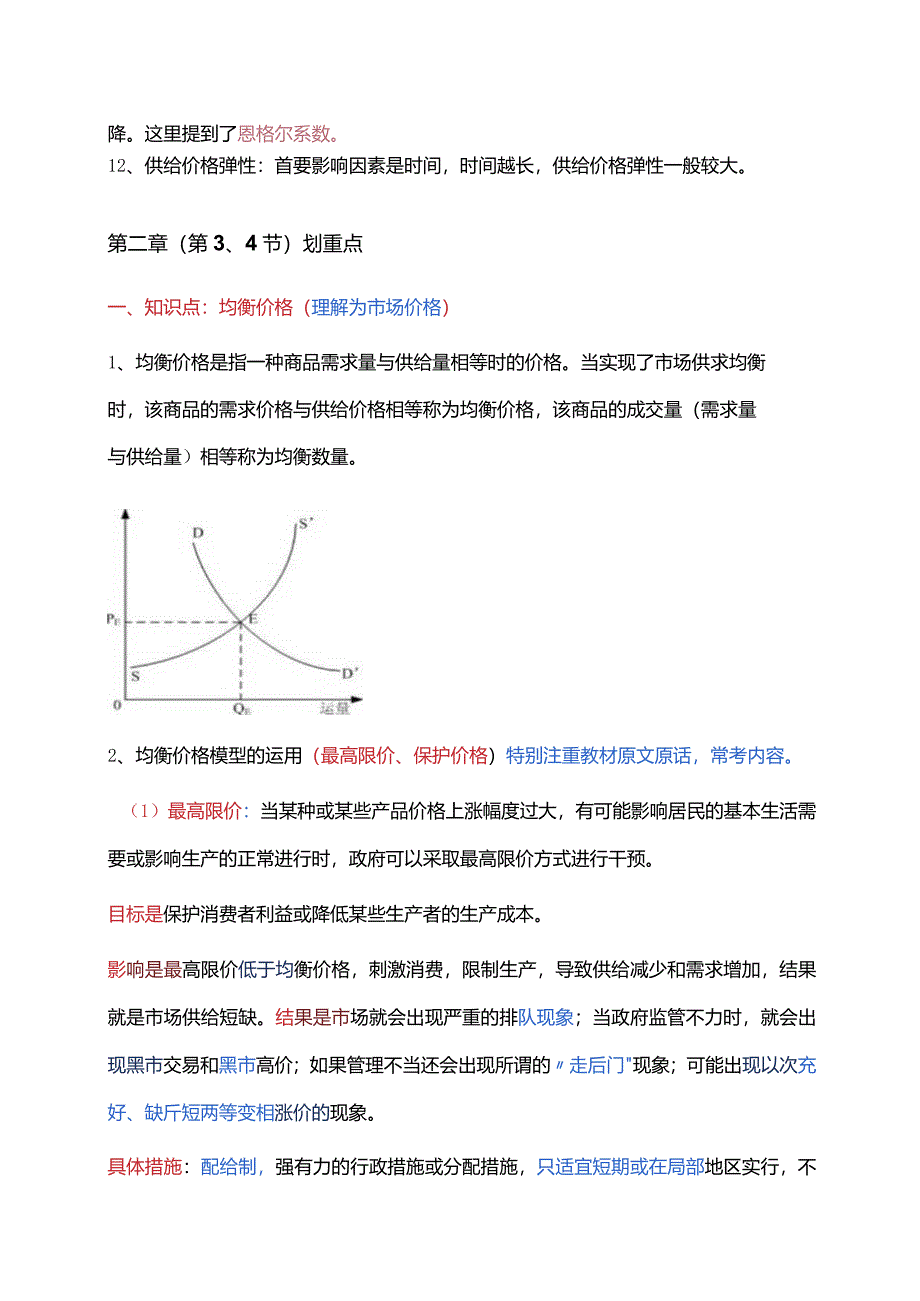 2024年中级经济基础 第二章 市场需求、供给、均衡价格 重点.docx_第3页