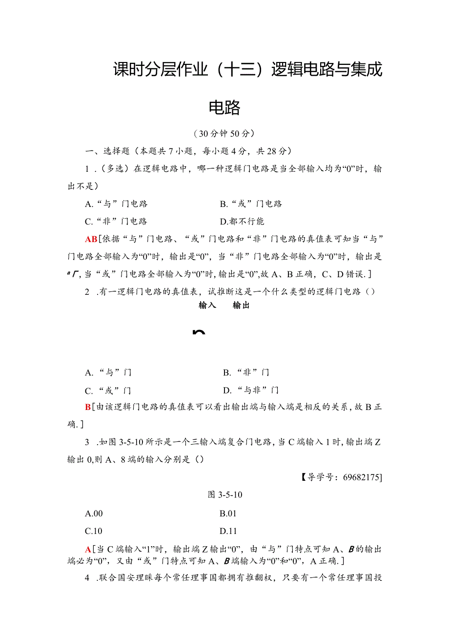 2024-2025学年沪科选修3-1 逻辑电路与集成电路 作业.docx_第1页