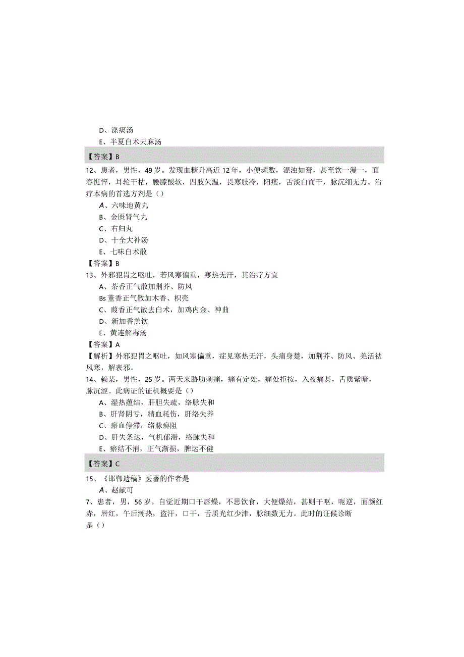 历年中医学(军队文职)题库(含六卷).docx_第3页