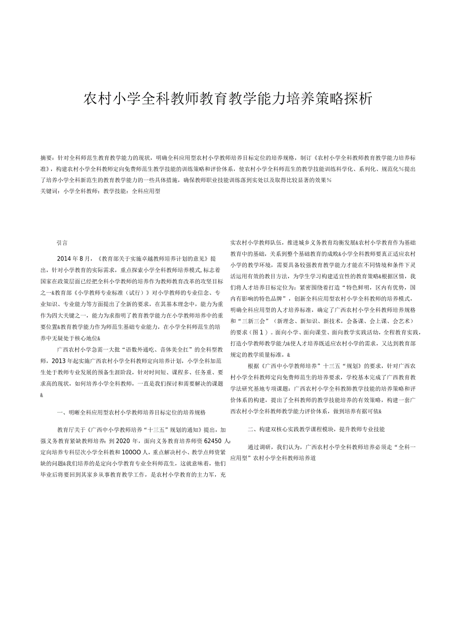 农村小学全科教师教育教学能力培养策略探析.docx_第1页