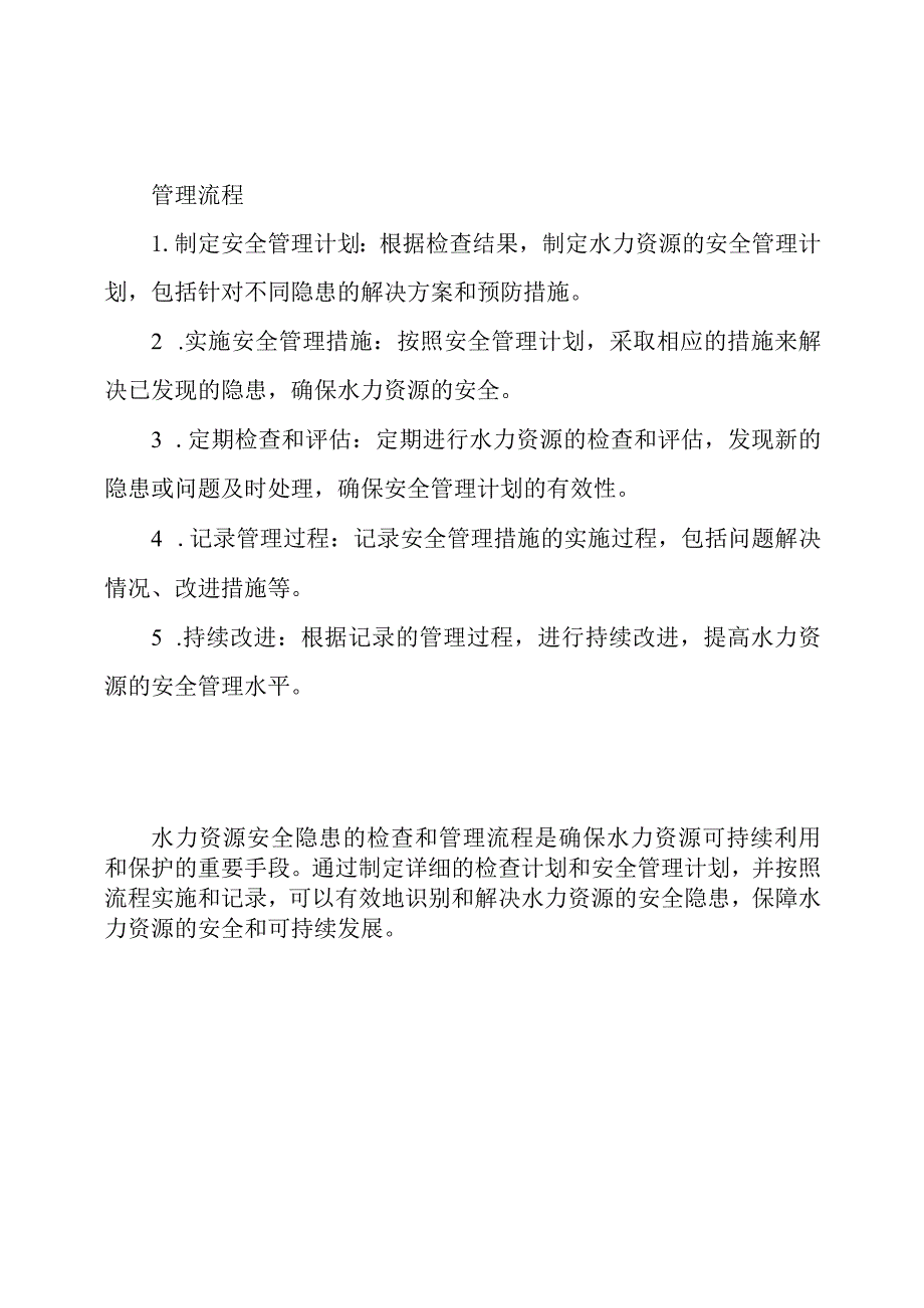 水力资源安全隐患的检查和管理流程.docx_第2页