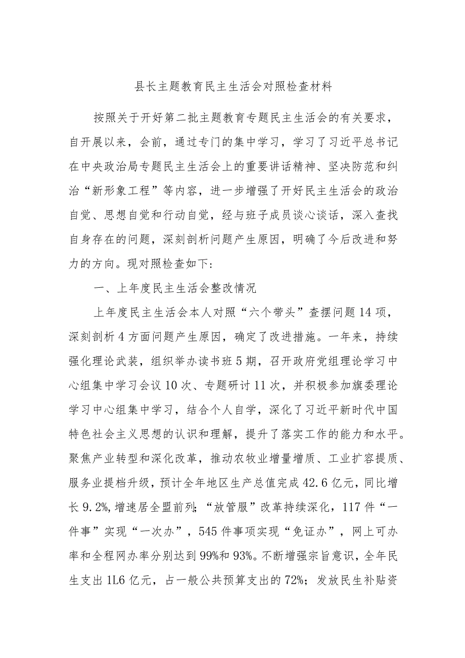 县长主题教育民主生活会对照检查材料.docx_第1页