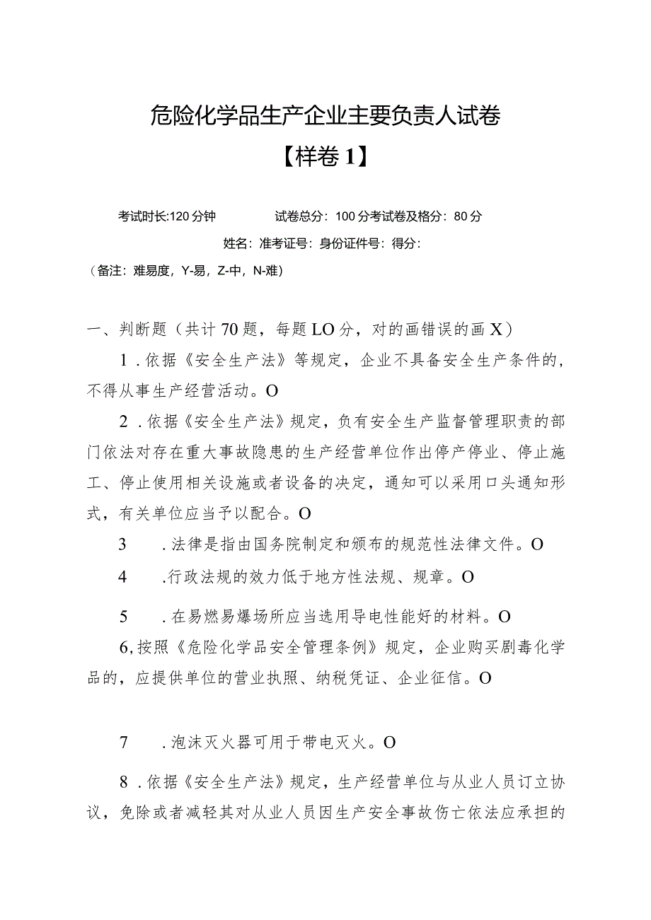 危化生产主负样卷.docx_第1页