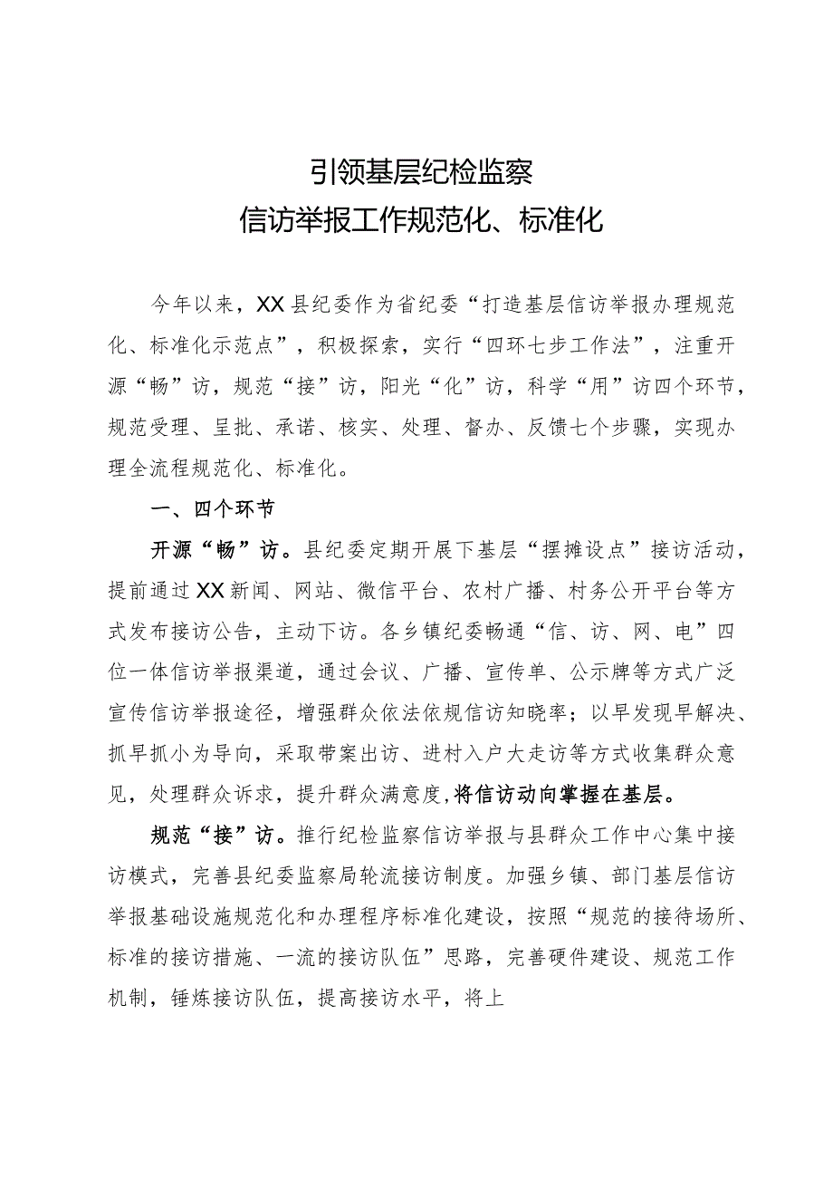 研讨材料：引领基层纪检监察信访举报工作规范化、标准化.docx_第1页