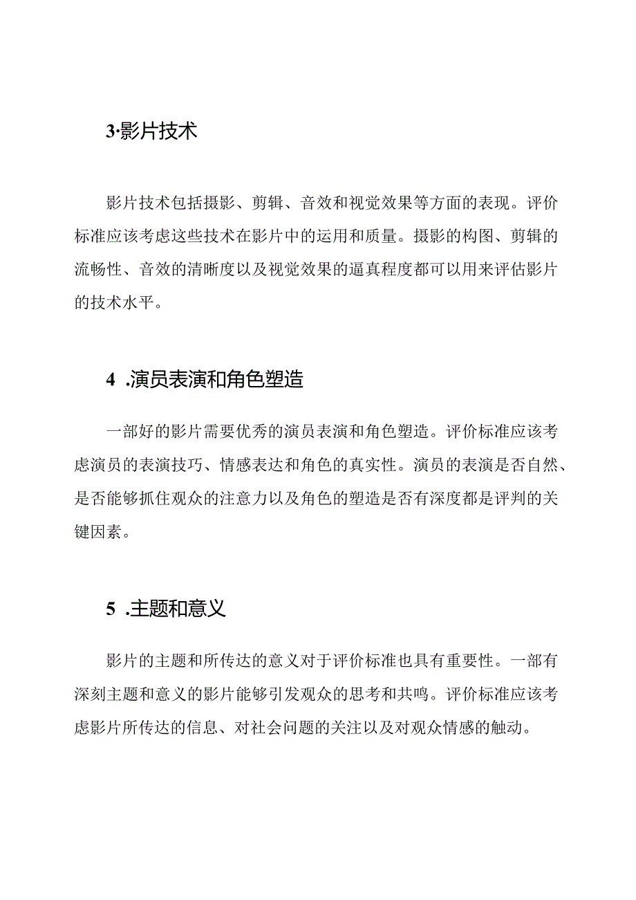 影片竞赛的评价标准.docx_第2页