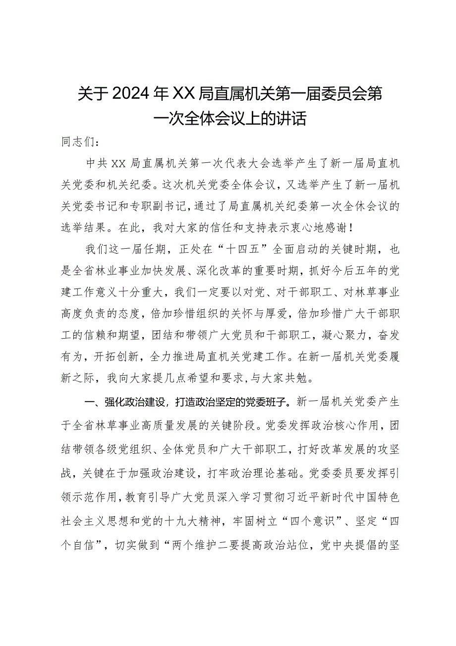 关于2024年局直属机关第一届委员会第一次全体会议上的讲话.docx_第1页