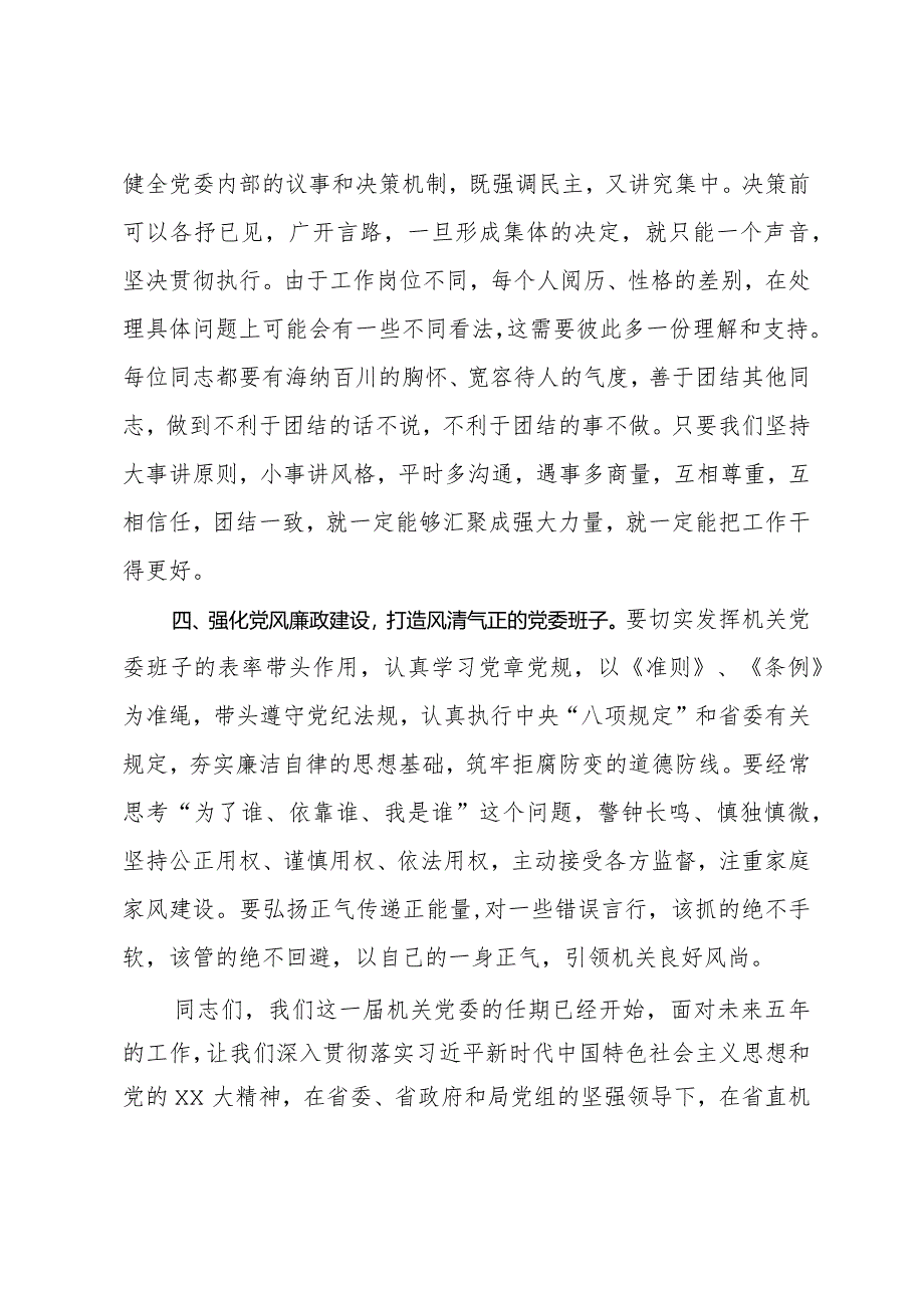 关于2024年局直属机关第一届委员会第一次全体会议上的讲话.docx_第3页