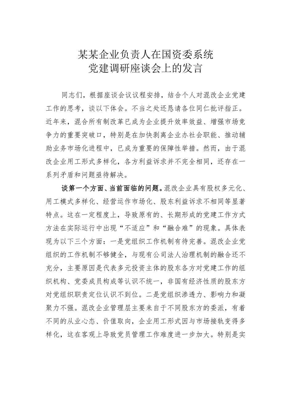 某某企业负责人在国资委系统党建调研座谈会上的发言.docx_第1页