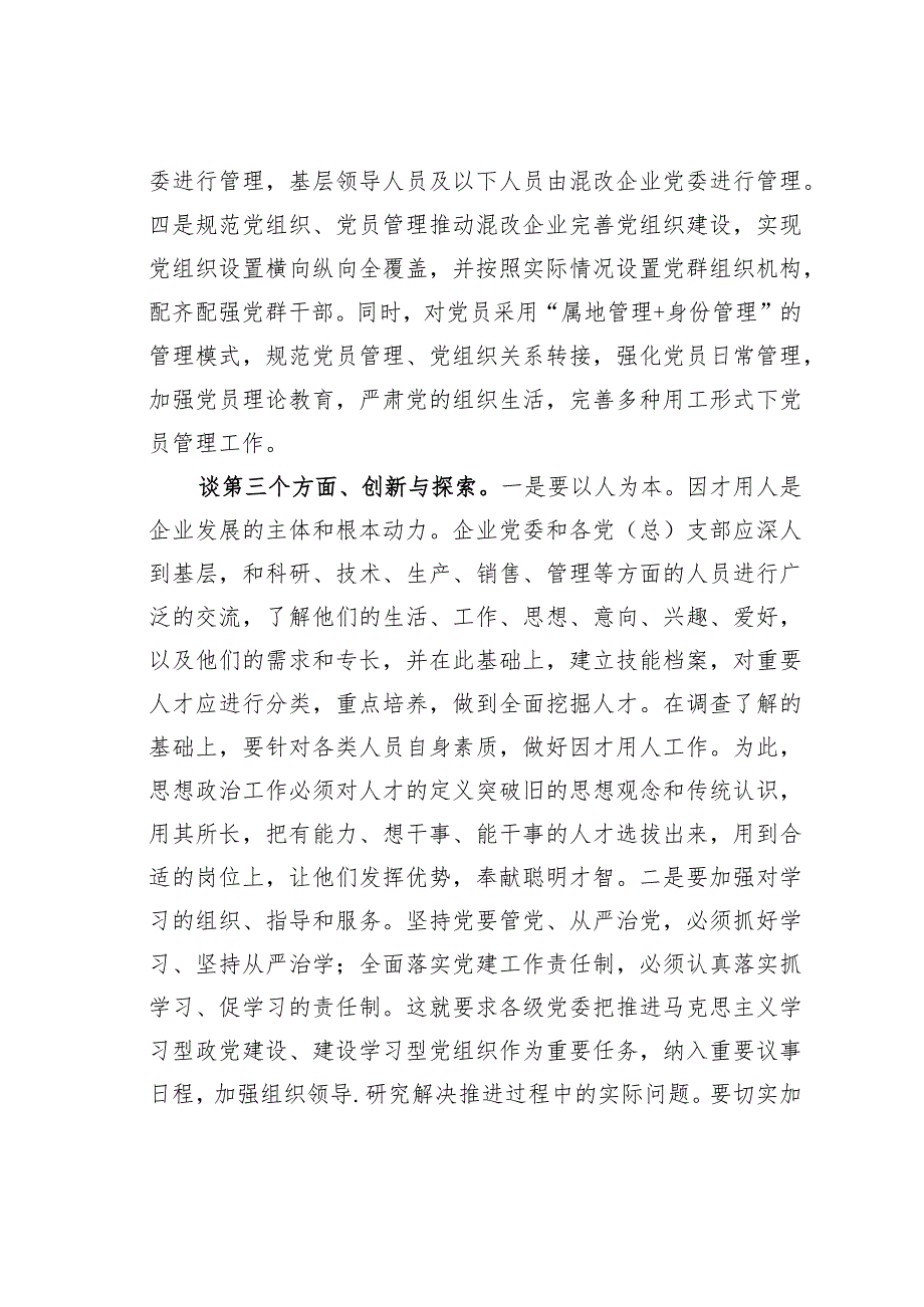 某某企业负责人在国资委系统党建调研座谈会上的发言.docx_第3页