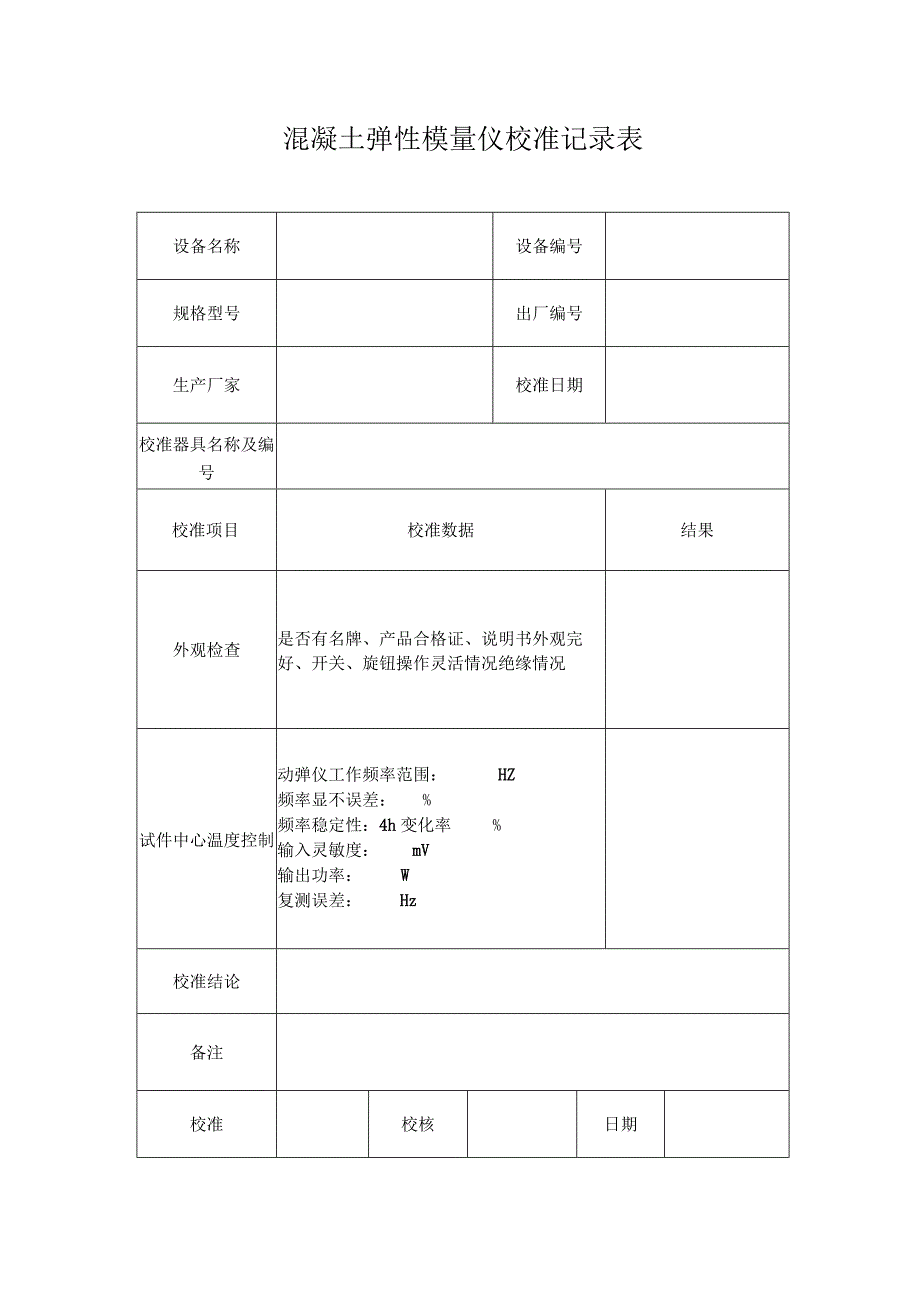 混凝土弹性模量仪校准记录表.docx_第1页