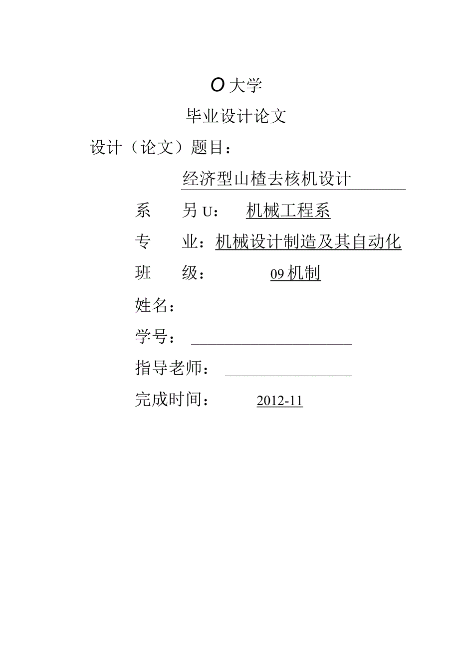 毕业设计论文-山楂去核机.docx_第1页