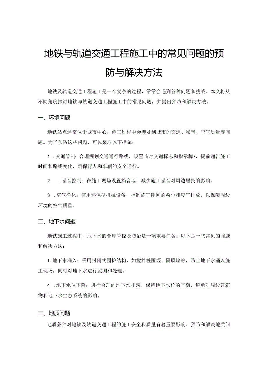 地铁与轨道交通工程施工中的常见问题的预防与解决方法.docx_第1页