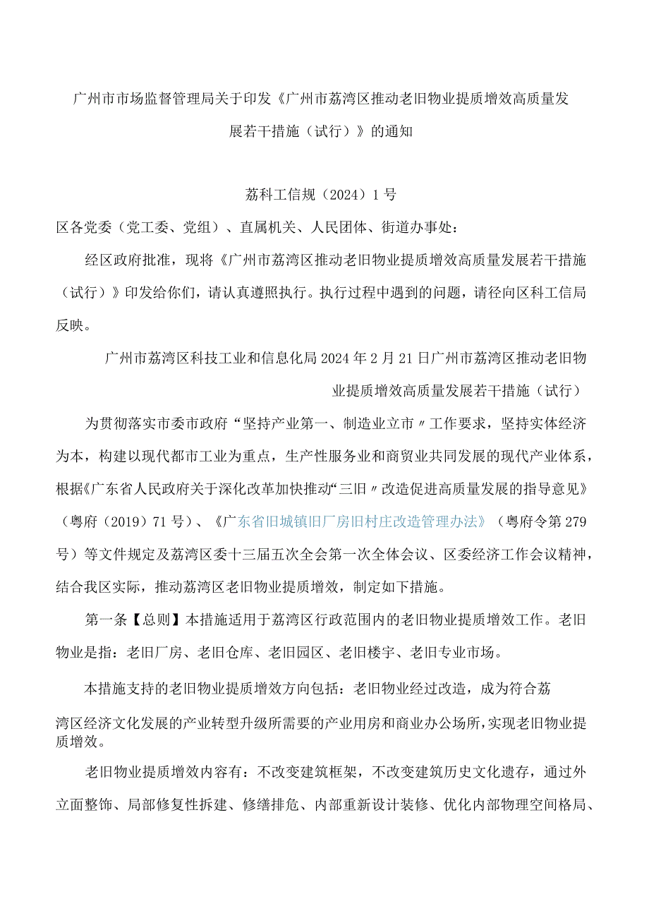 《广州市荔湾区推动老旧物业提质增效高质量发展若干措施(试行)》.docx_第1页