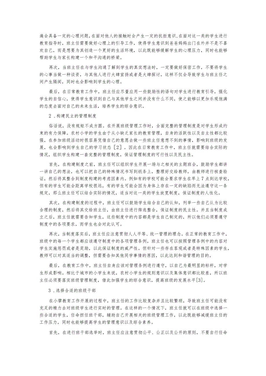 谈农村小学班主任班级管理策略.docx_第2页