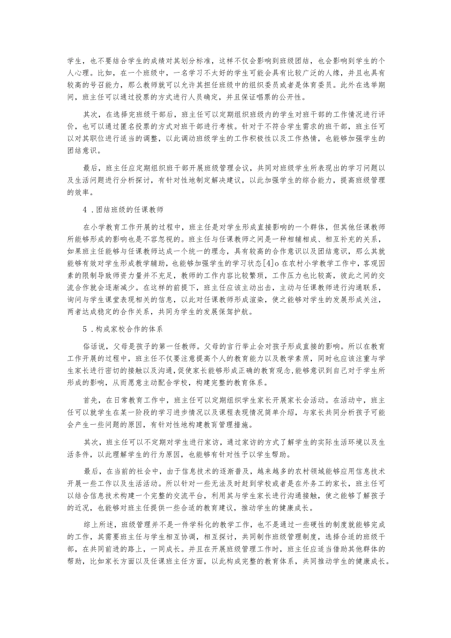 谈农村小学班主任班级管理策略.docx_第3页
