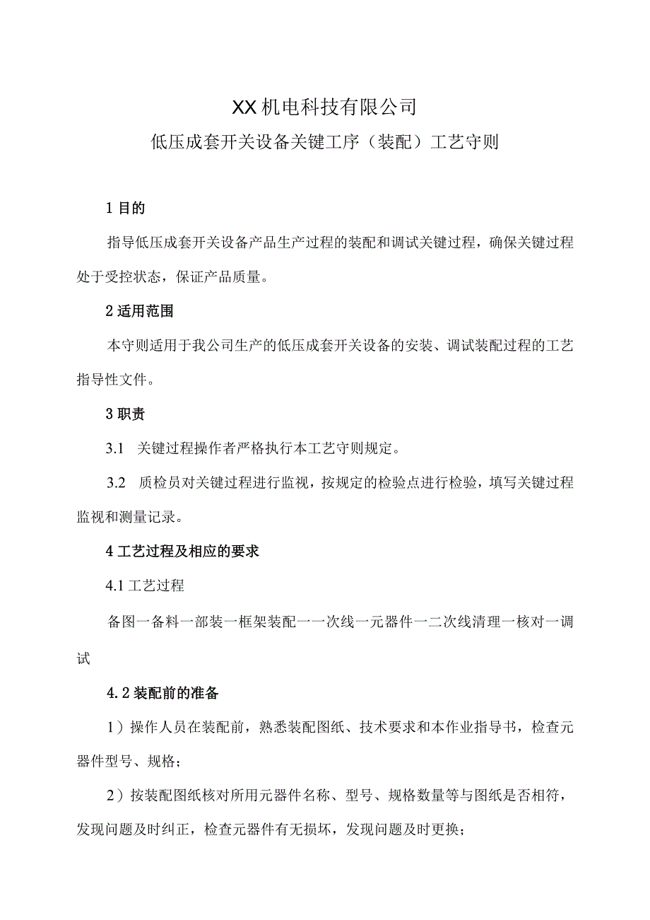 XX机电科技有限公司低压成套开关设备关键工序（装配）工艺守则（2024年）.docx_第1页