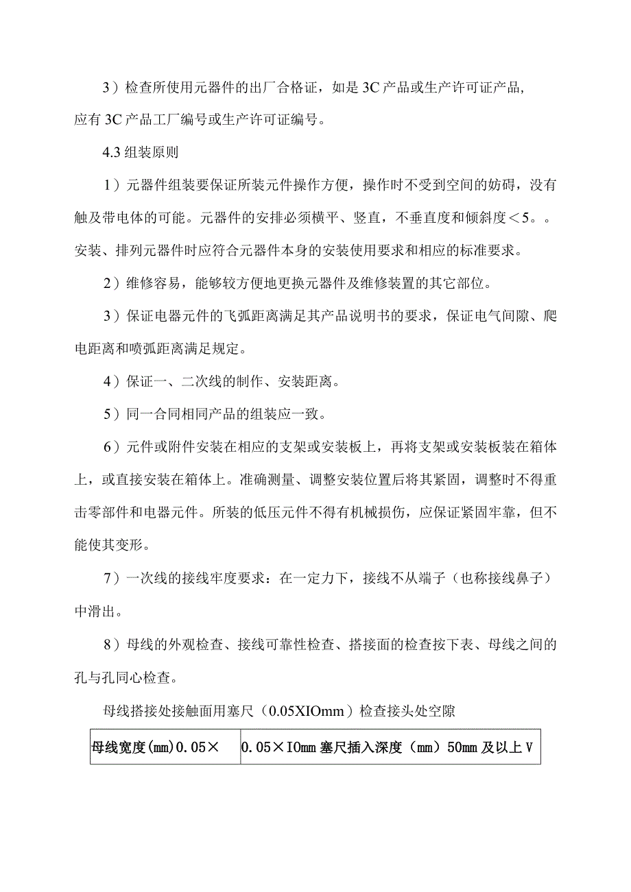 XX机电科技有限公司低压成套开关设备关键工序（装配）工艺守则（2024年）.docx_第2页