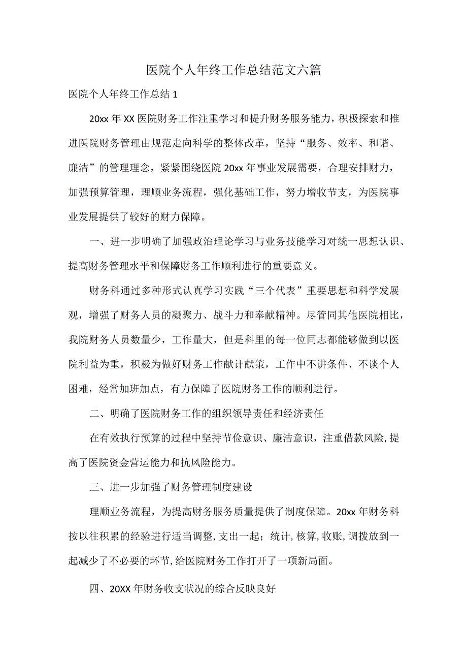 医院个人年终工作总结范文六篇.docx_第1页