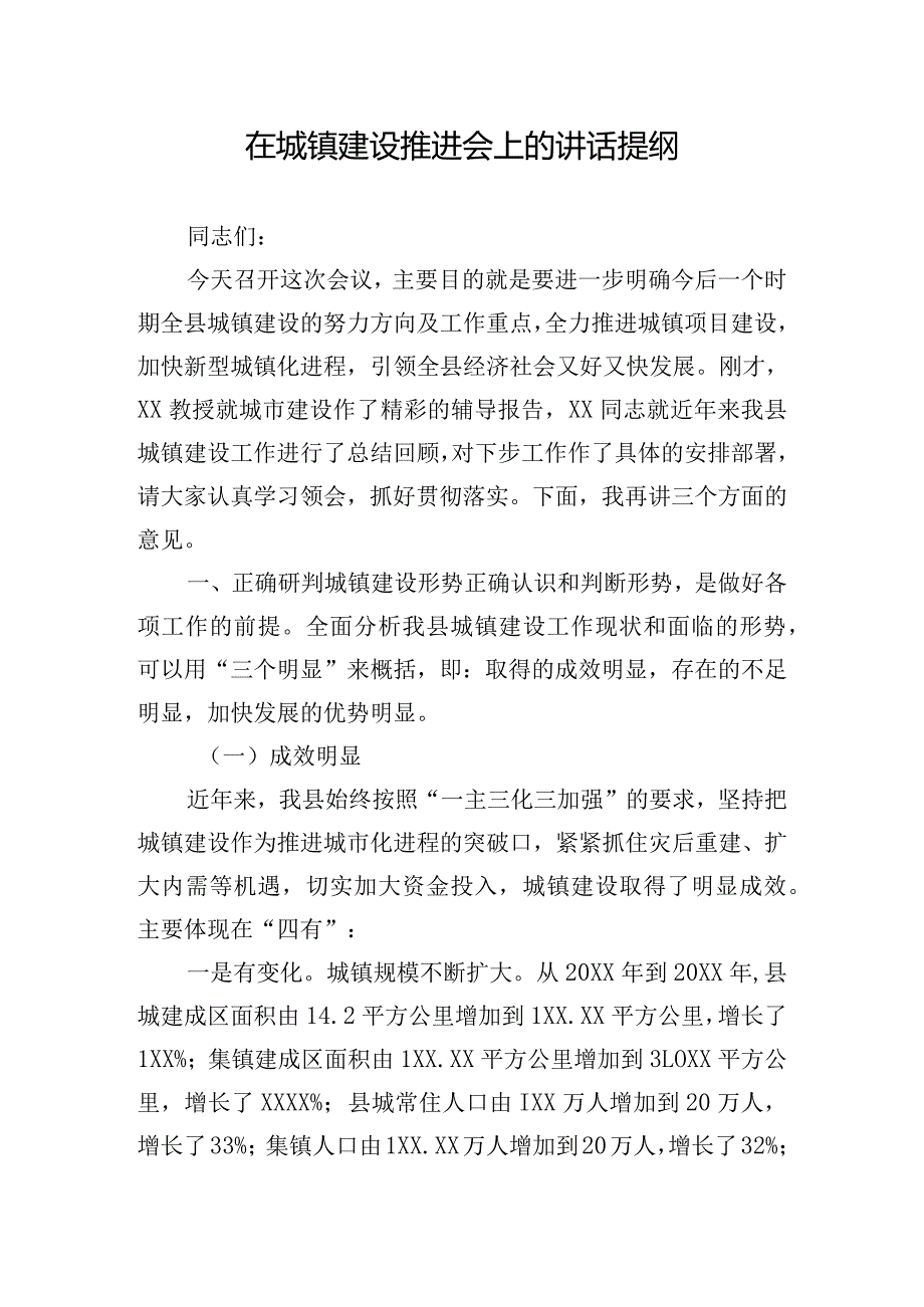 在城镇建设推进会上的讲话提纲.docx_第1页