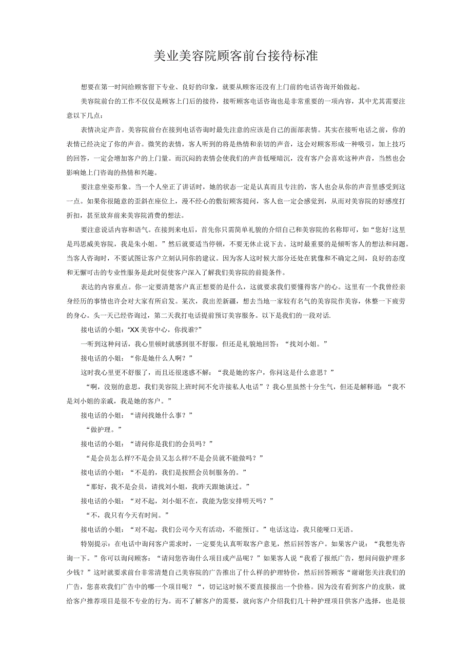 美业美容院顾客前台接待标准.docx_第1页
