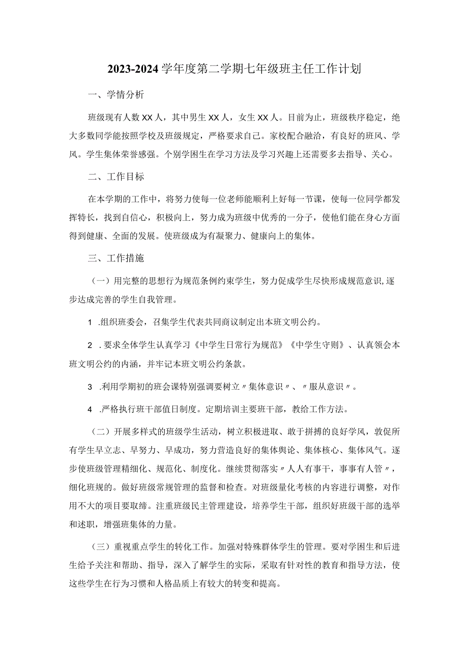 2023-2024学年度第二学期七年级班主任工作计划.docx_第1页