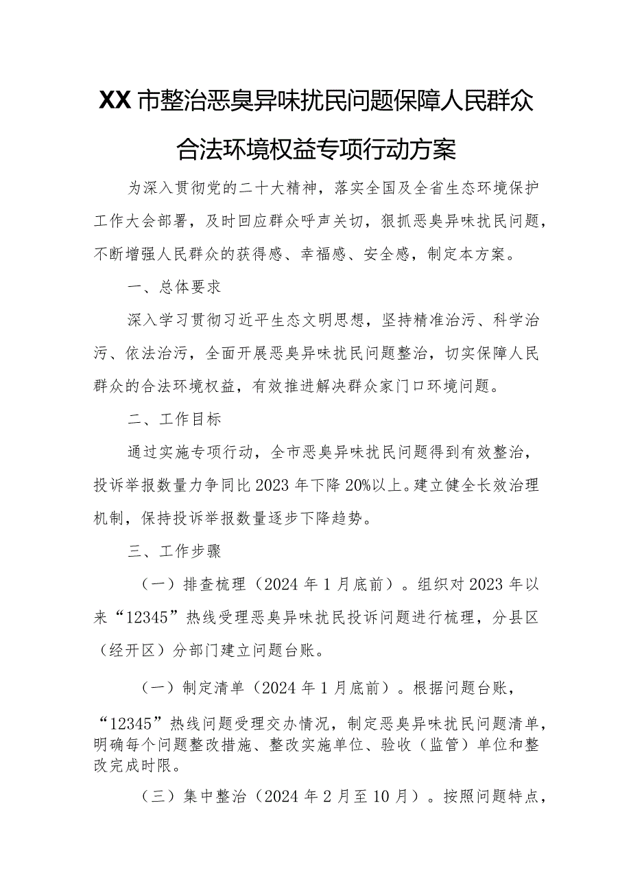 XX市整治恶臭异味扰民问题保障人民群众合法环境权益专项行动方案.docx_第1页