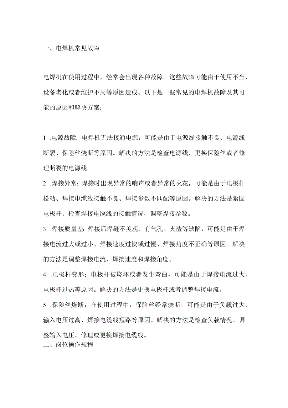 电焊机常见故障和岗位操作规程.docx_第1页