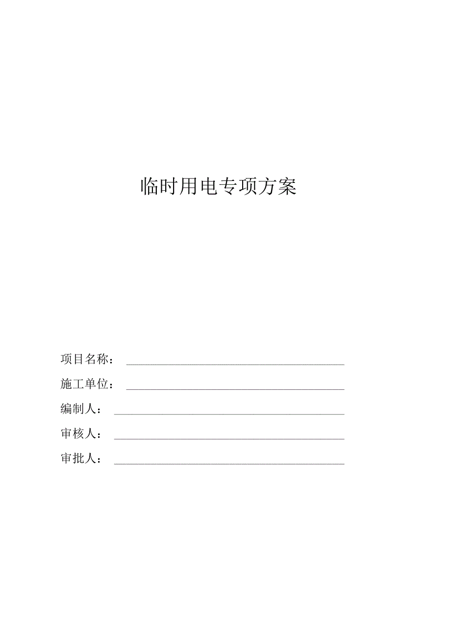 临时用电专项方案.docx_第1页