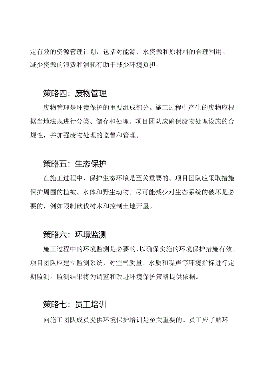 工程施工环境保护策略的实施.docx_第2页