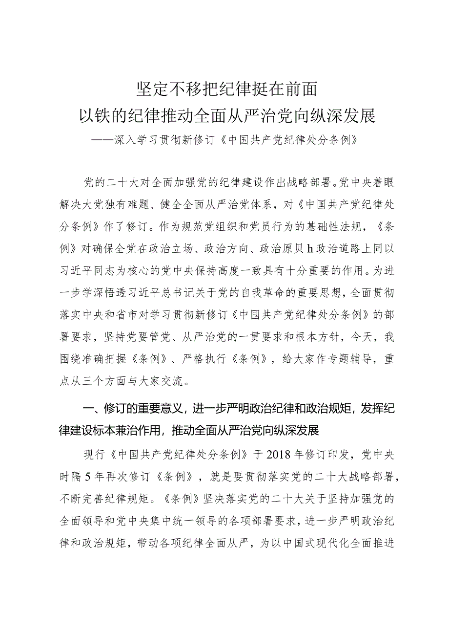 学习贯彻新修订《纪律处分条例》专题辅导党课讲稿.docx_第1页