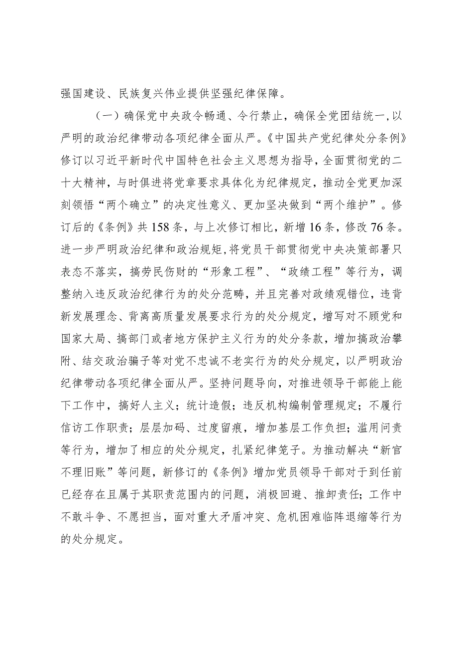 学习贯彻新修订《纪律处分条例》专题辅导党课讲稿.docx_第2页